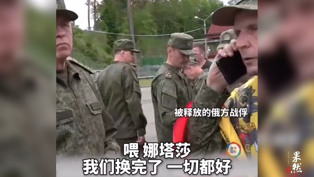 果然视频·看天下|俄战俘与家人通话：娜塔莎，我一切都好