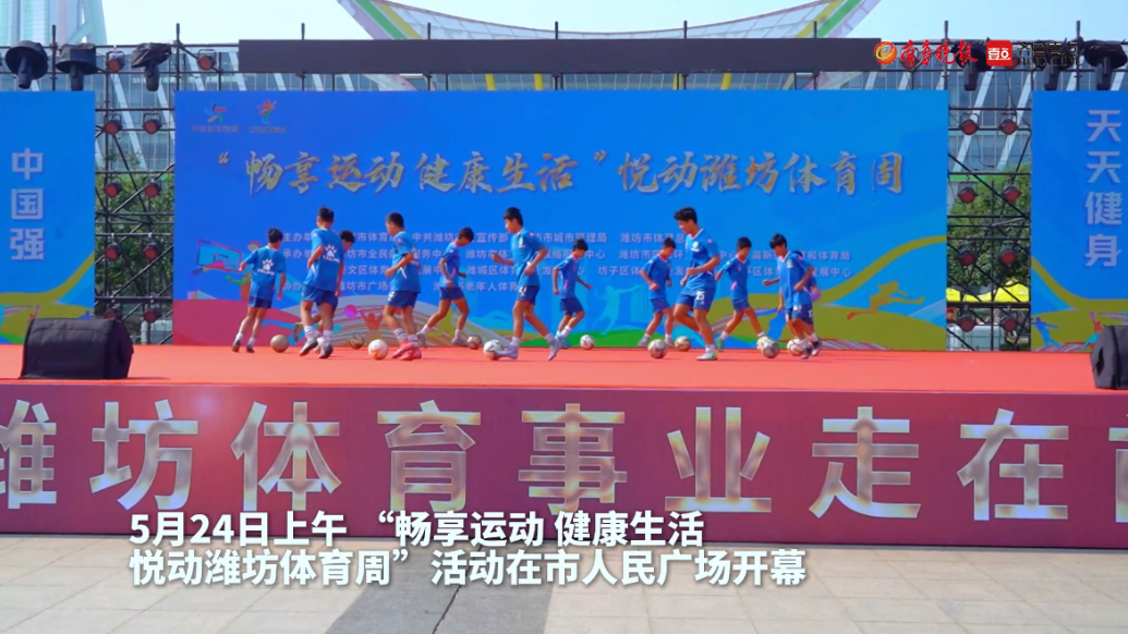 果然视频|“畅享运动 健康生活 悦动潍坊体育周”正式启动