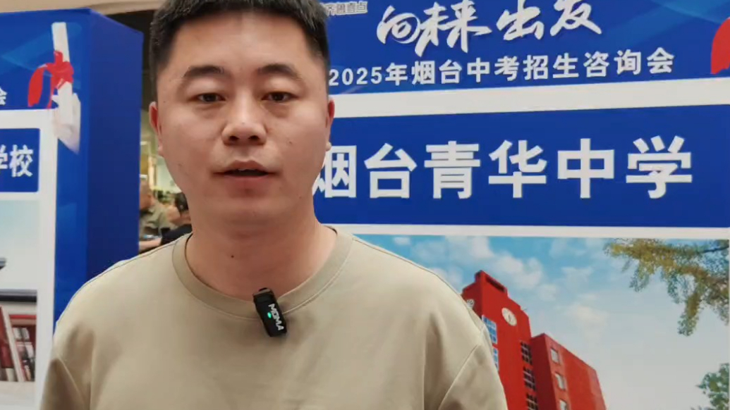 向未来出发——2025烟台中考招生咨询会专题报道