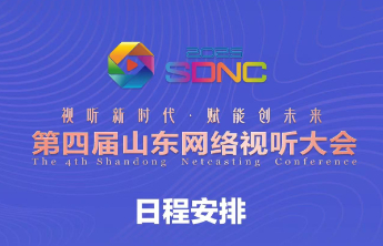 第四届山东网络视听大会日程安排来啦！