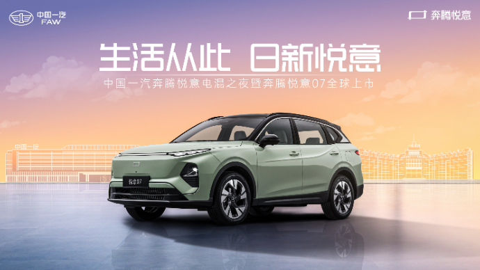 中国一汽奔腾悦意电混之夜