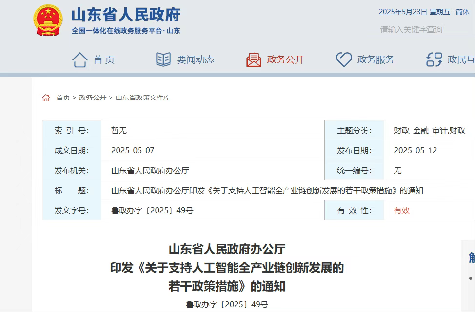 山东印发《关于支持人工智能全产业链创新发展的若干政策措施》