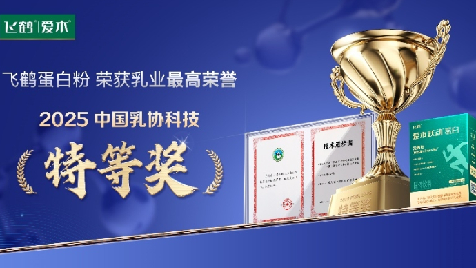 飞鹤爱本斩获“乳业诺贝尔奖”！中老年小分子蛋白粉爆火博览会