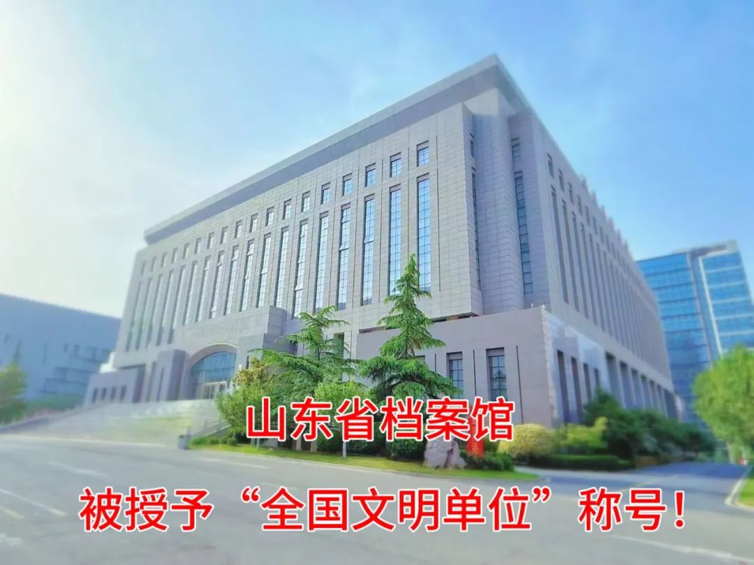 山东省档案馆被授予“全国文明单位”称号