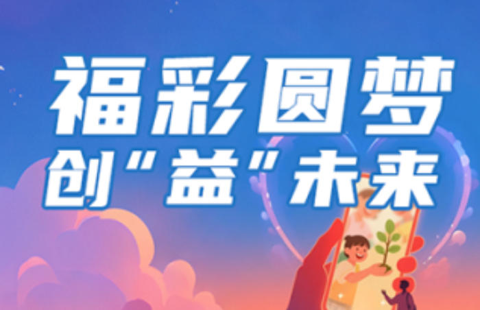 山东福彩携手2025山东省大学生短视频大赛,发起以“福彩圆梦·创‘益’未来”为主题的公益创意作品征集活动。本次活动依托大赛平台优势,将文化创新与公益实践深度融合,鼓励参赛者围绕福彩公益主题进行创意表达,汇聚创新设计,普及公益理念,共同营造“人人公益,随手公益”社会和谐氛围。