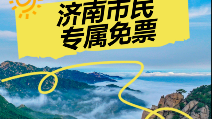 济南市民专享，2025年游沂蒙山云蒙景区门票免费啦！