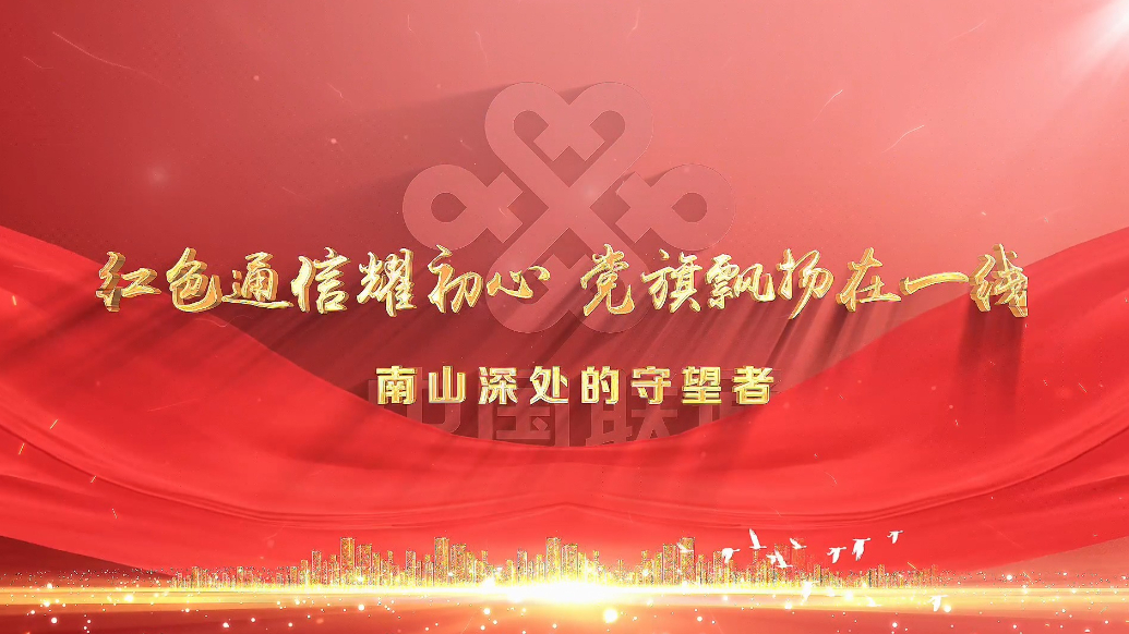 红色通信耀初心 党旗飘扬在一线丨潘信卿：南山深处的守望者