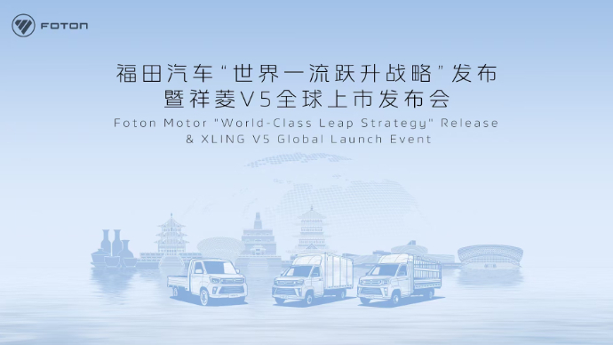 福田汽车"世界一流跃升战略"发布暨祥菱V5全球上市发布会