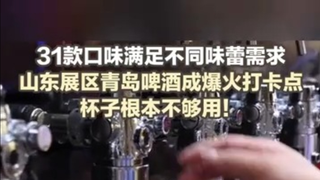 31款口味满足不同味蕾需求，文博会山东展区青岛啤酒成爆火打卡点