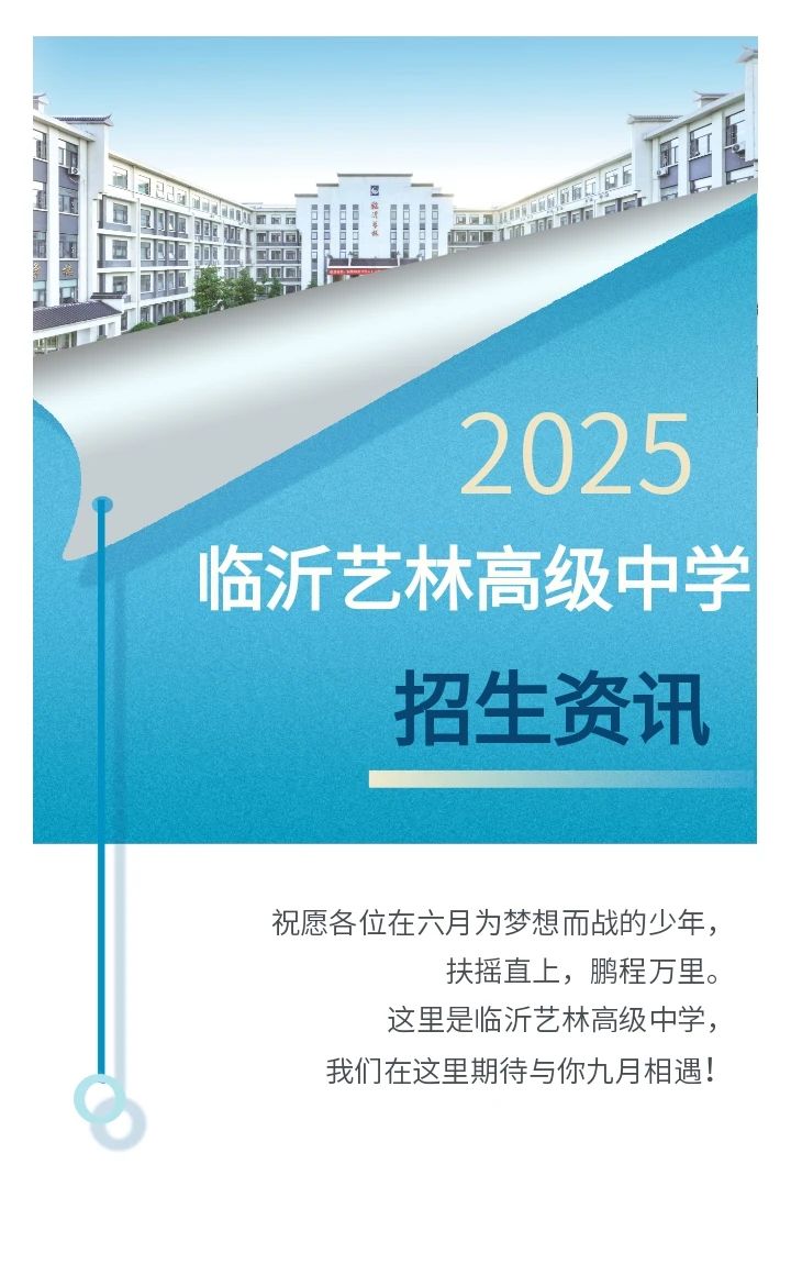 临沂艺林高级中学2025届新高一招生咨讯
