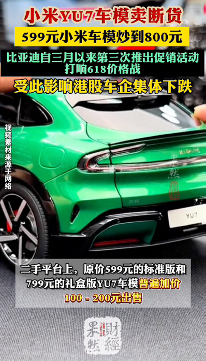 果然财经｜小米YU7车模卖断货，二手平台溢价近200元_上观新闻