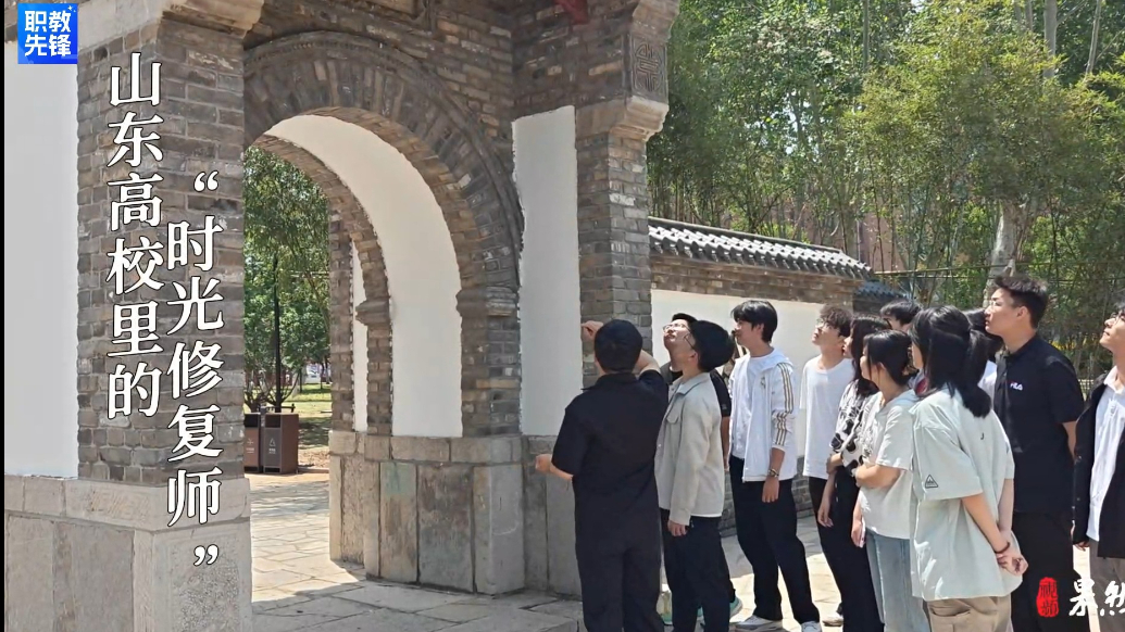 果然视频|山东这所高职院校里，藏着一群特殊的“时光修复师”