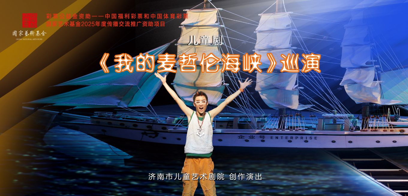 儿童剧《我的麦哲伦海峡》巡演云南站首演圆满成功