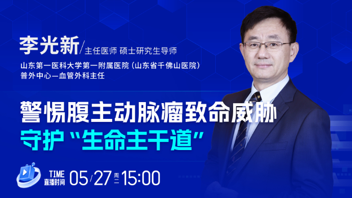 壹直播·壹点问医｜警惕腹主动脉瘤致命威胁，守护“生命主干道”