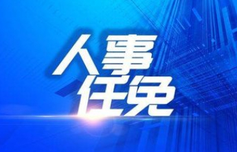 烟台最新人事任免
