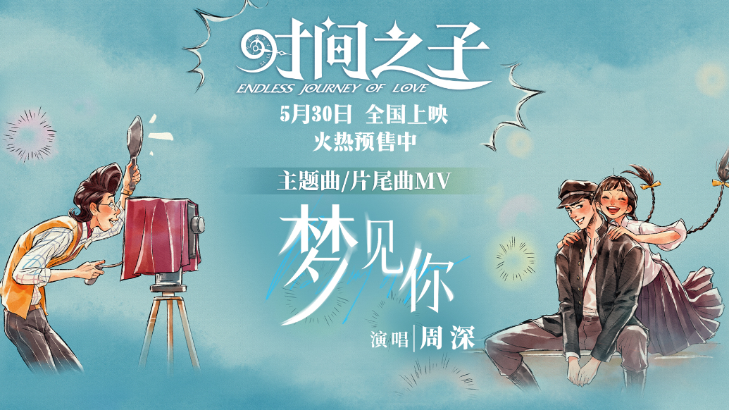 周深献唱《时间之子》主题曲 宿命爱情跨时空重逢超催泪