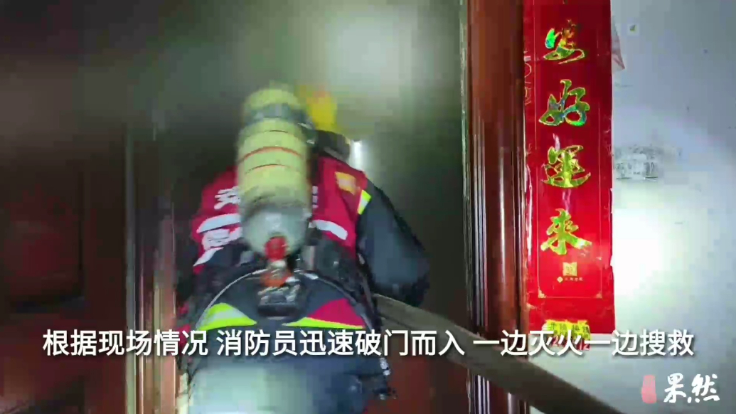 果然视频|深夜居民家中突发火情，消防员冲进火场抱出被困老人
