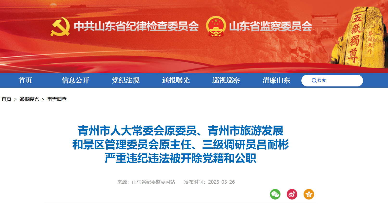 青州市旅游发展和景区管理委员会原主任吕耐彬被“双开”