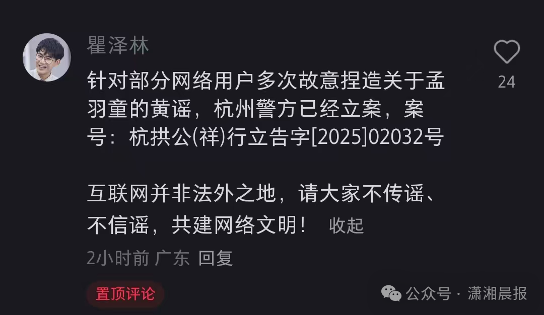 涉孟羽童黄谣，杭州警方已立案