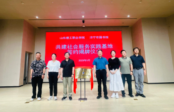 山东理工职业学院与济宁市图书馆共建社会服务实践基地