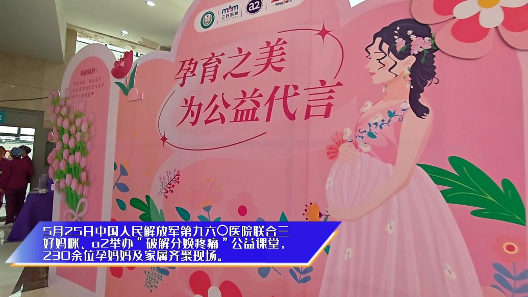 “破解分娩疼痛”三好妈咪公益课堂在第九六〇医院举行