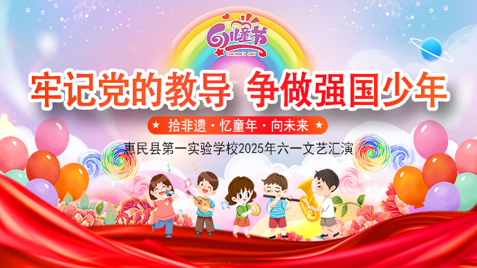 壹直播|惠民县第一实验学校2025年六一国际儿童节文艺汇演
