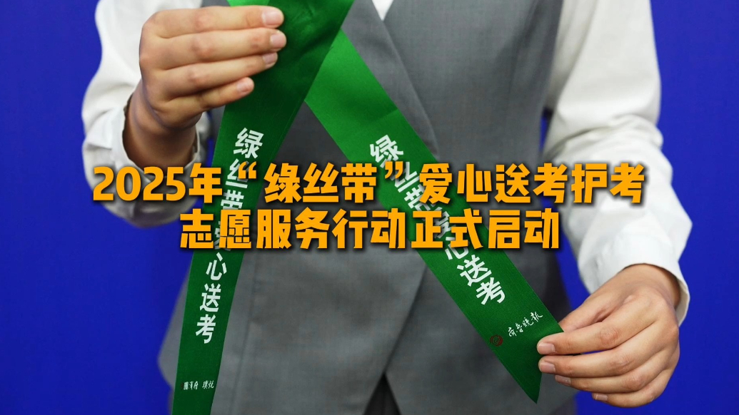 果然视频|2025年“绿丝带”爱心送考护考志愿服务行动启动