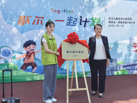 儿童节前给孩子送礼物，歌尔在青州沙营小学建立第22所成长驿站