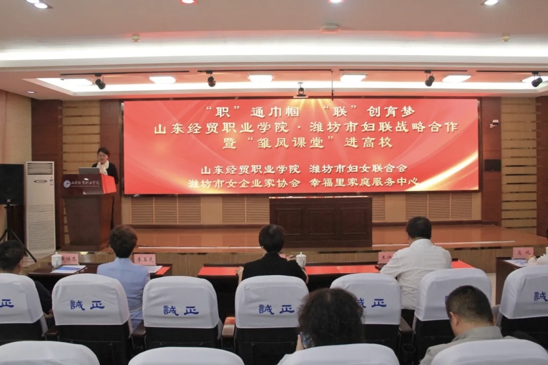 “雏凤”飞进高校，潍坊市妇联与山东经贸职业学院达成战略合作
