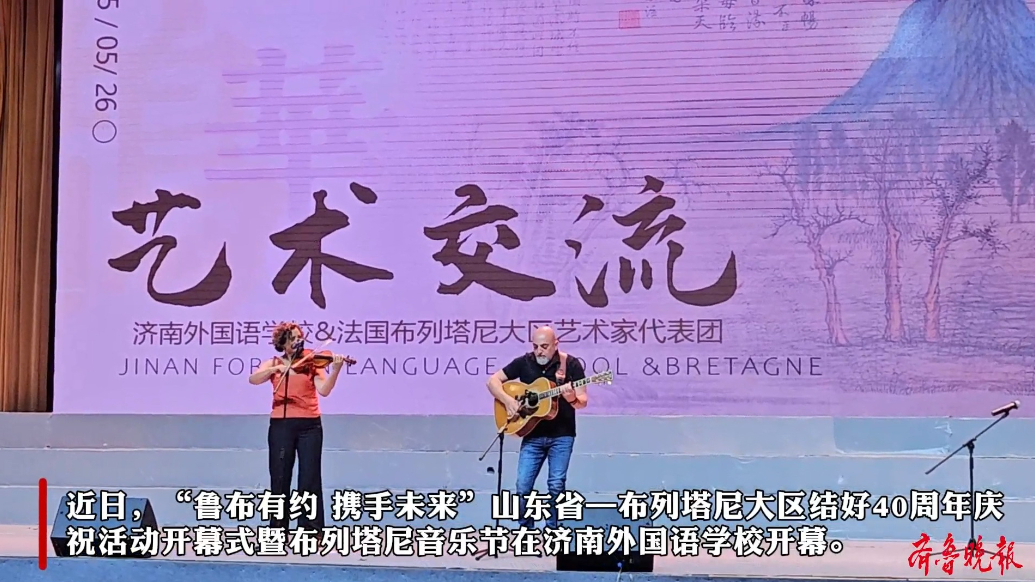 山东省—布列塔尼大区结好40周年庆祝活动暨布列塔尼音乐节举行