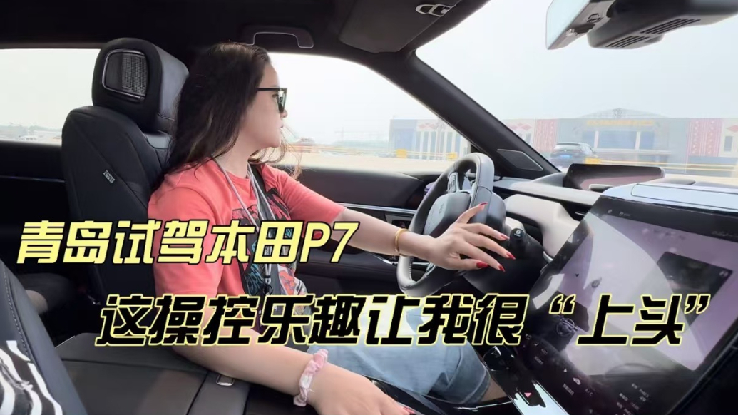 青岛试驾广汽本田P7，这操控乐趣让我很“上头”