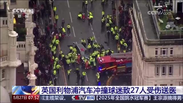 英国利物浦汽车冲撞球迷致27人受伤送医
