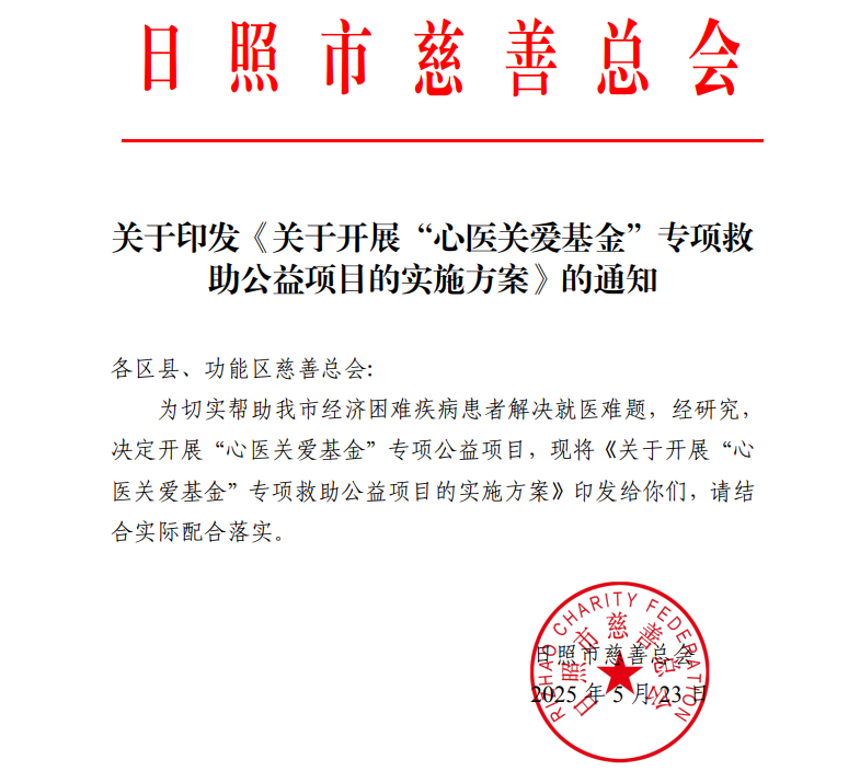 “六一爱心行”！日照心脏病医院30例先心免费手术报名启动