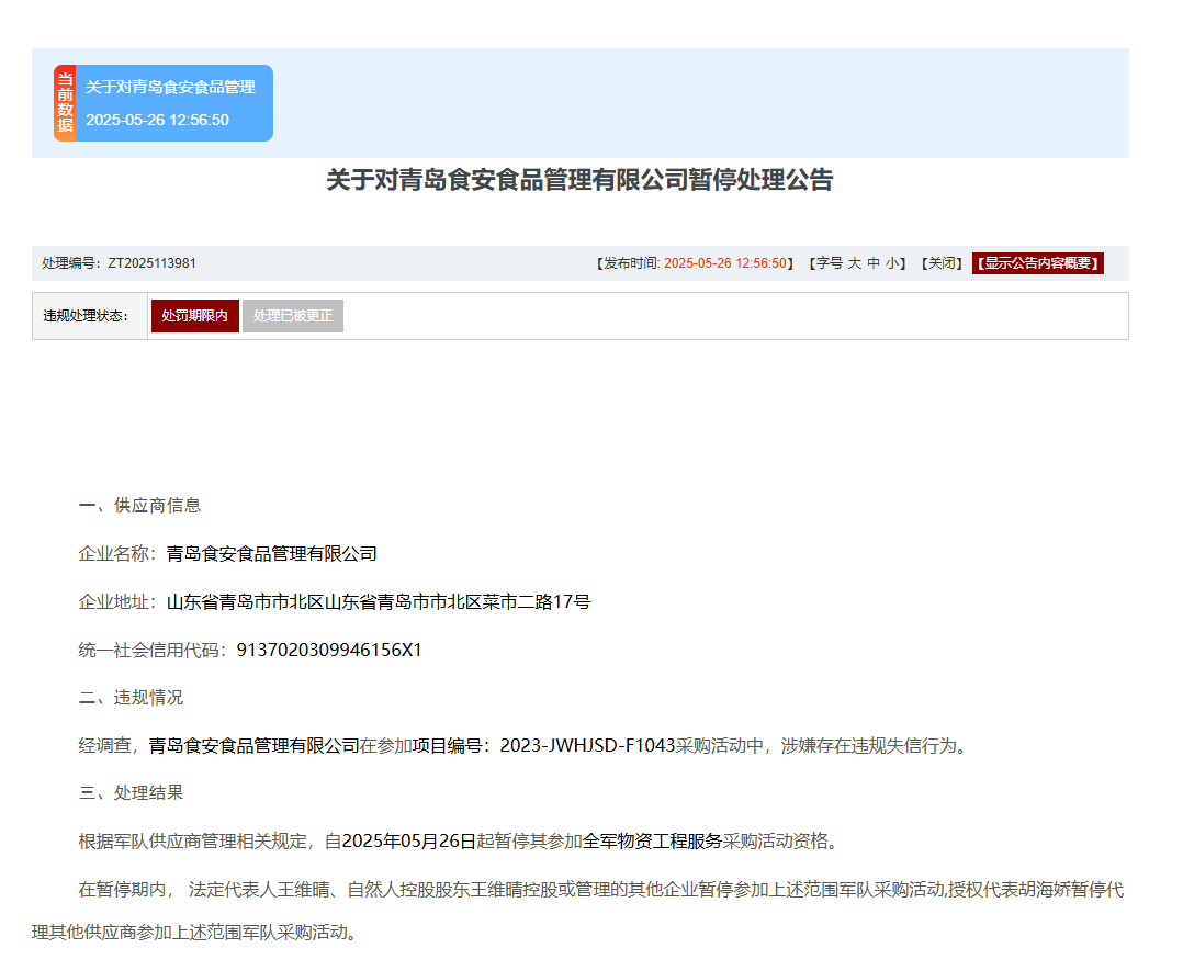 青岛两家食品企业围标串标，被暂停全军采购资格