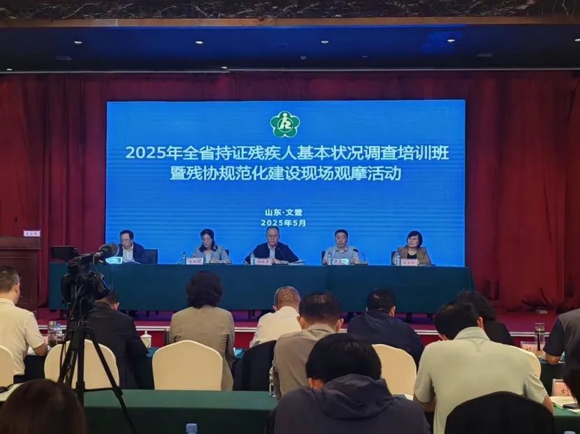 2025年山东省持证残疾人基本状况调查培训班在威海举办