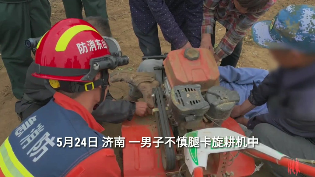 果然视频|男子不慎被旋耕机“咬”腿，消防员拆机施救