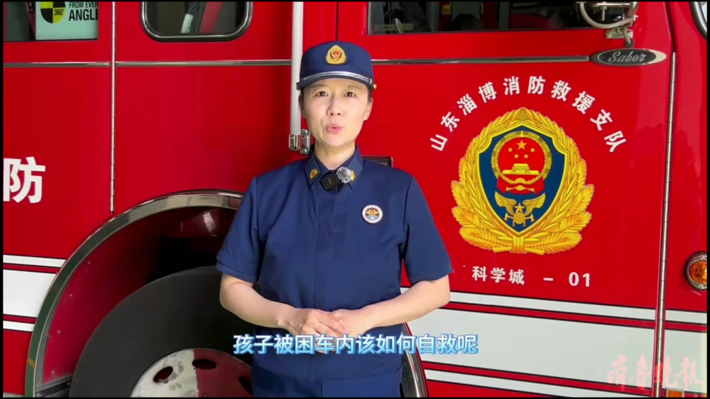 果然视频|炎炎夏日，孩子被困车内如何自救？请看消防员的提醒