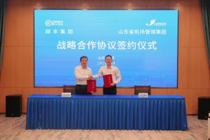 顺丰集团与山东省机场管理集团签署战略合作协议