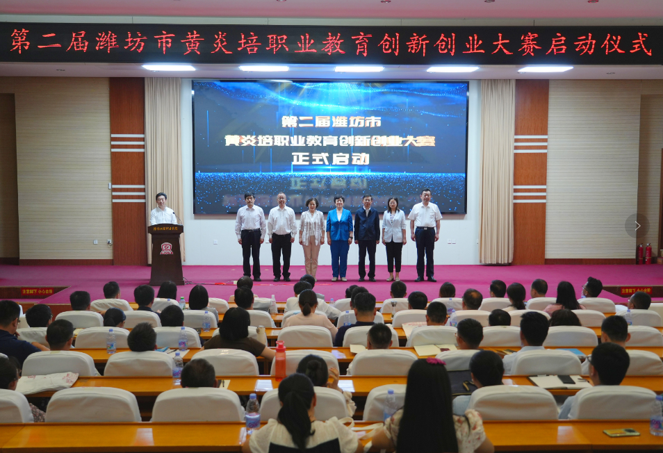 第二届潍坊市黄炎培职业教育创新创业大赛启动