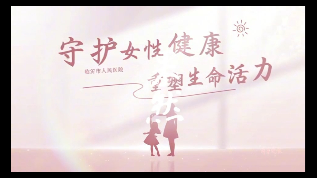 果然视频|守护女性健康，重塑生命活力