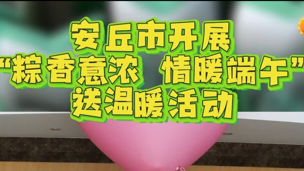 果然视频|潍坊安丘开展“粽香意浓 情暖端午”送温暖活动