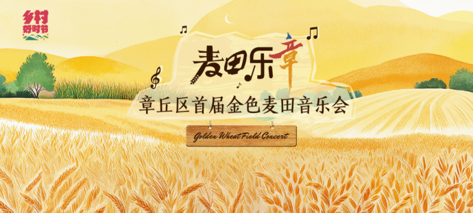 “乡村好时节”麦田乐章—章丘区首届金色麦田音乐会成功举办