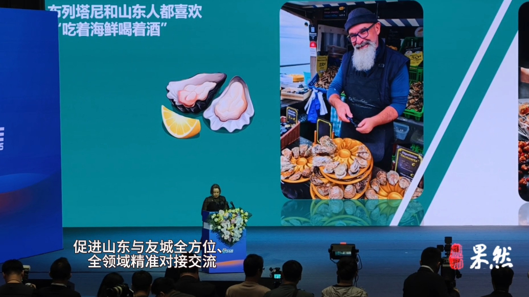 果然视频|47国外宾共聚山东，2025山东国际友城合作交流周启幕