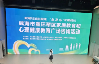 威海市暨环翠区家庭教育和心理健康教育广场咨询活动成功举办