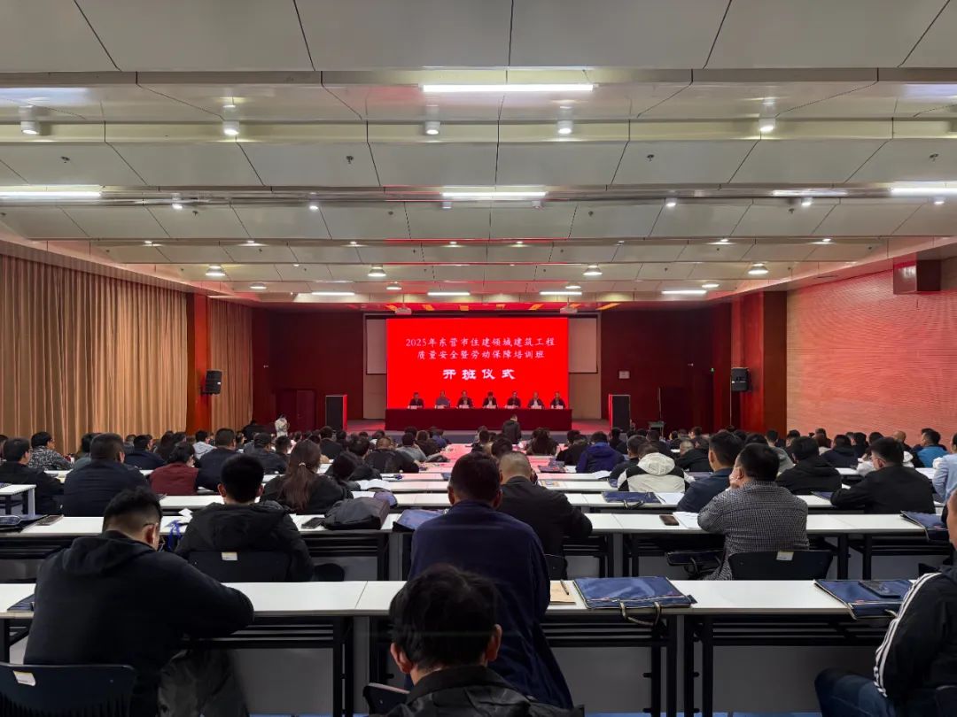 东营市住建领域建筑工程质量安全暨劳动保障培训班成功举办