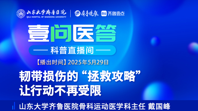 壹问医答|韧带损伤的“拯救攻略” 让行动不再受限