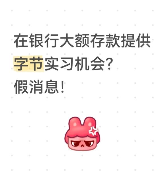 字节跳动辟谣：不存在为银行大数额储户子女提供实习岗位的情况