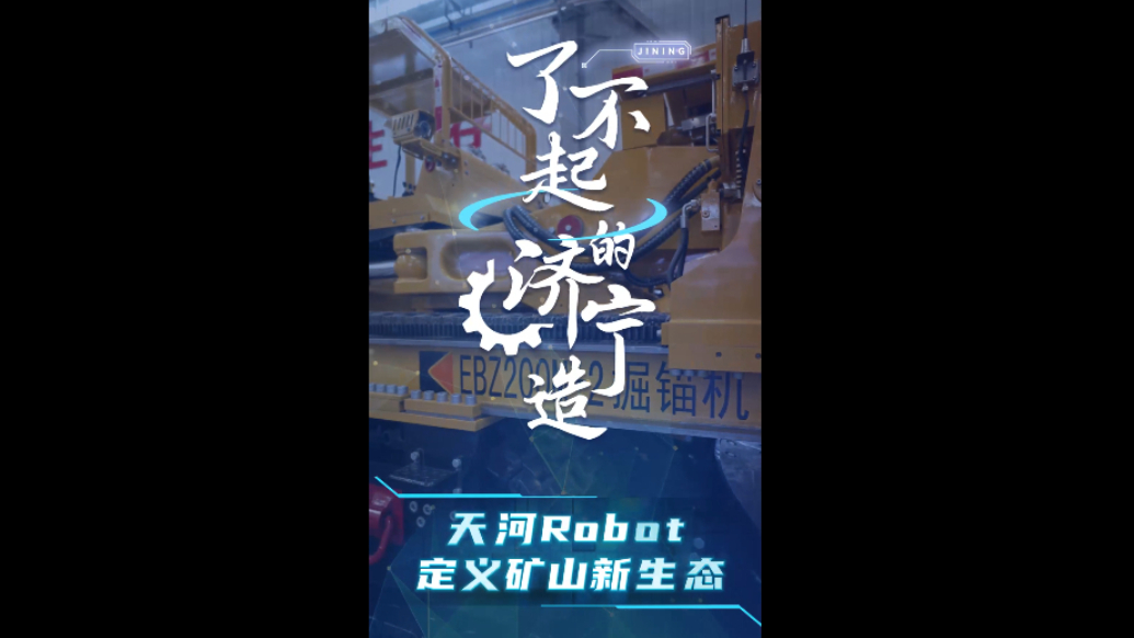 果然视频|了不起的济宁造——天河Robot 定义矿山新生态
