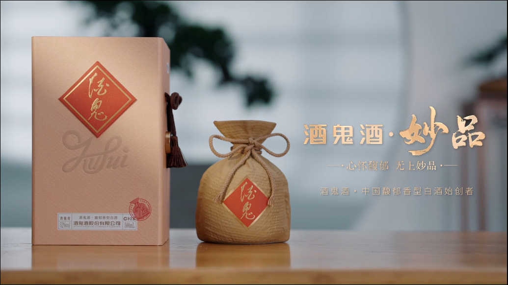 酒鬼酒|在醉与不醉之间懂其道，知其妙