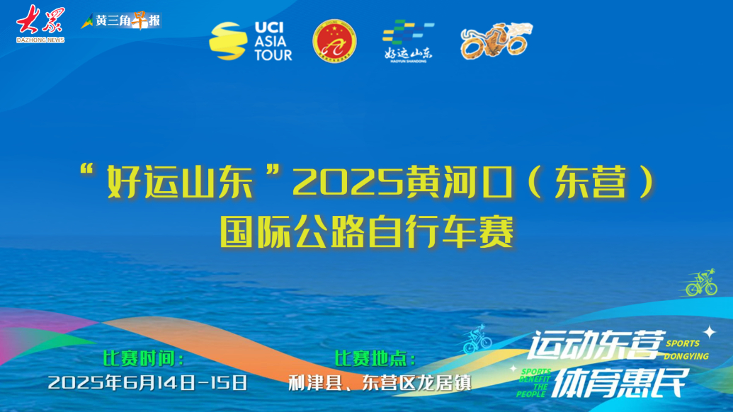 破风骑行，2025黄河口（东营）国际公路自行车赛邀您来